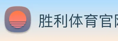 胜利体育官网 logo
